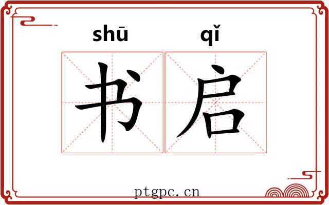 书启