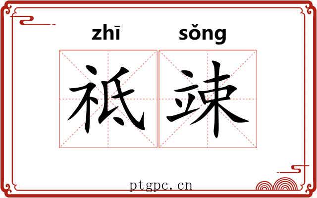 祗竦