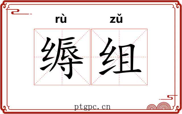 缛组