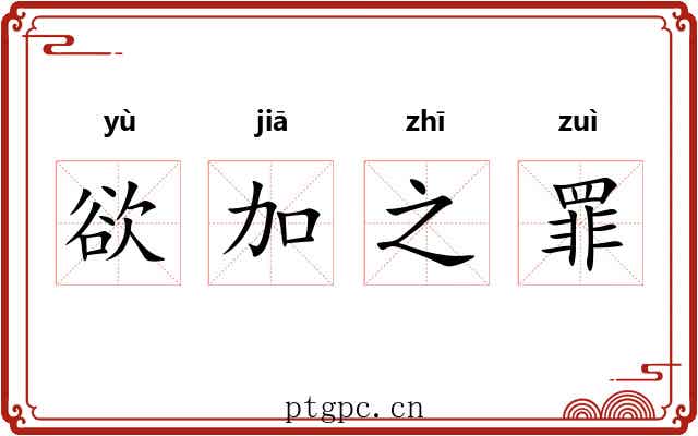 欲加之罪 欲加之罪