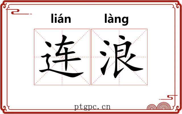 连浪 连浪