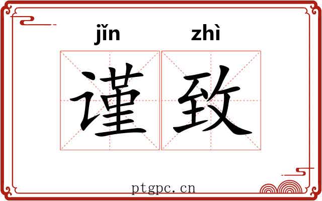 谨致