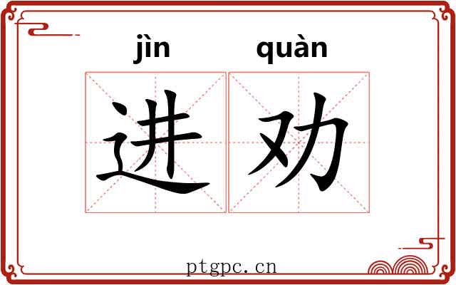 进劝 进劝