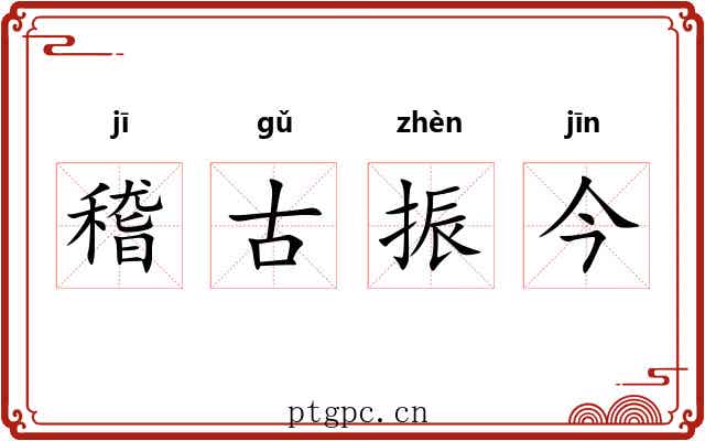 稽古振今