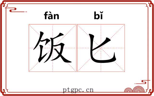饭匕