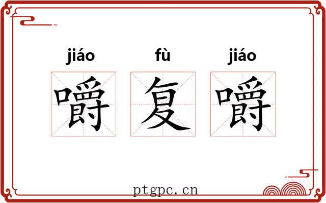 嚼复嚼