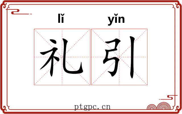 礼引
