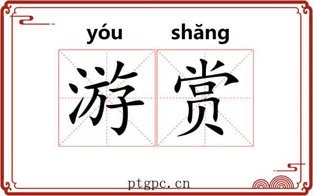 游赏