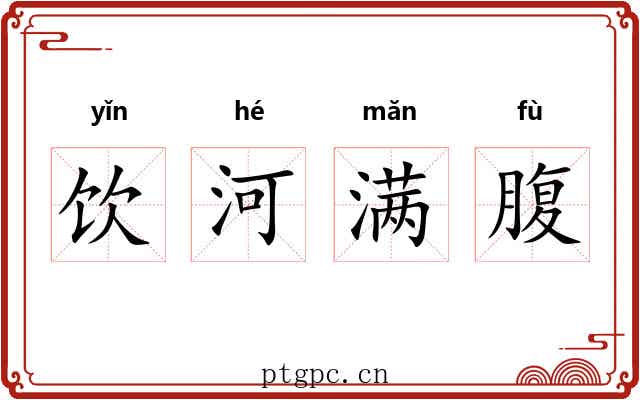 饮河满腹