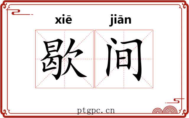 歇间 歇间