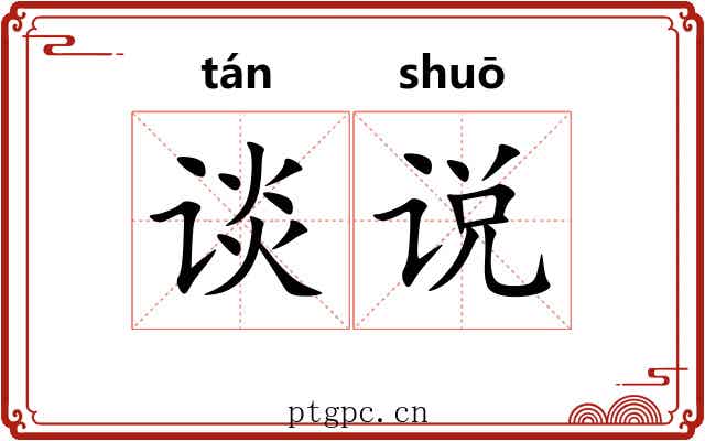 谈说