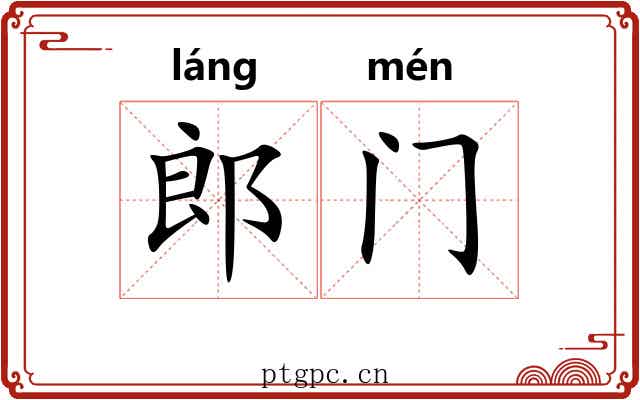 郎门 郎门