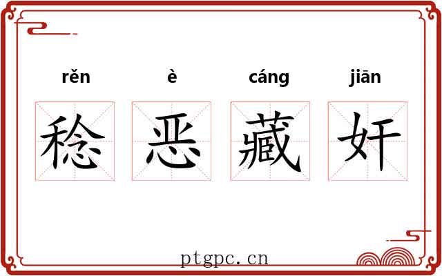 稔恶藏奸 稔恶藏奸