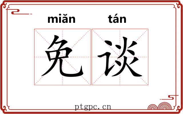 免谈