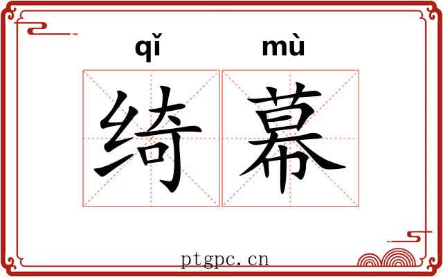 绮幕