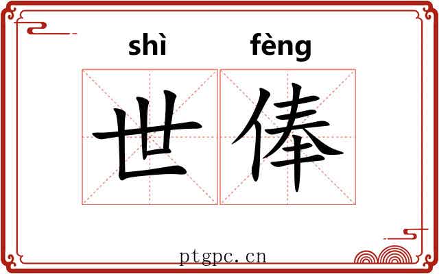 世俸