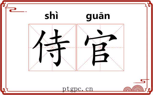 侍官