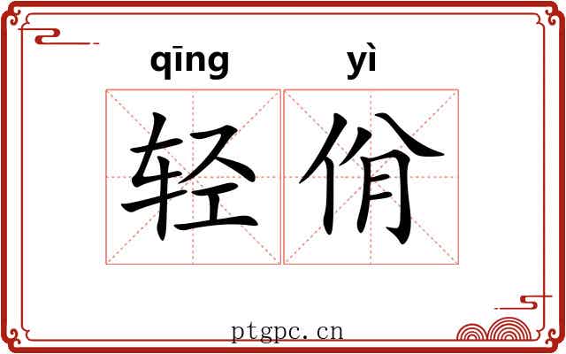 轻佾