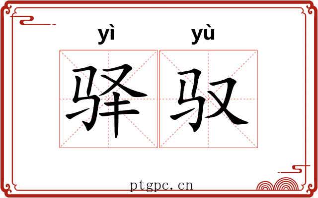 驿驭