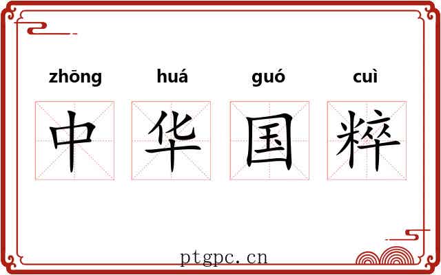 中华国粹 中华国粹