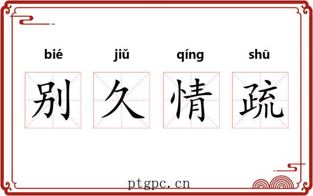 别久情疏 别久情疏