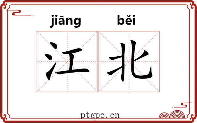 江北
