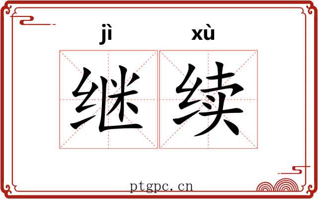 继续 继续