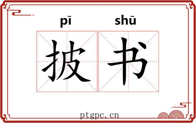 披书