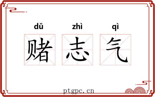 赌志气 赌志气