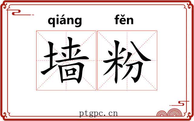 墙粉