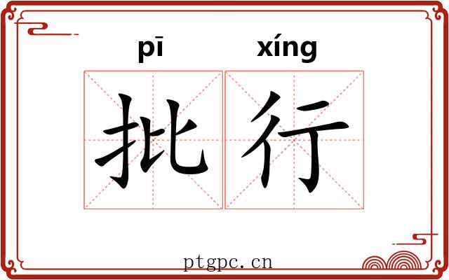批行