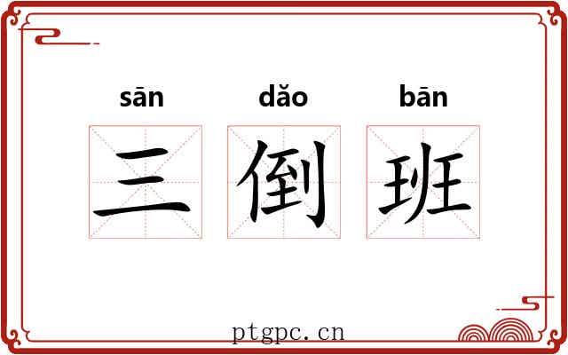 三倒班