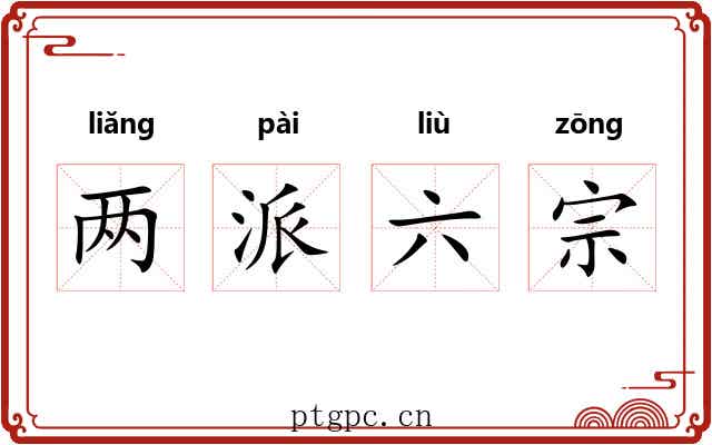 两派六宗