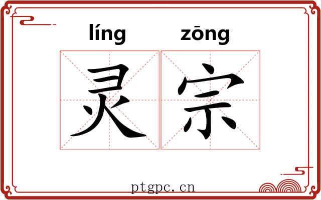 灵宗