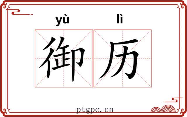 御历