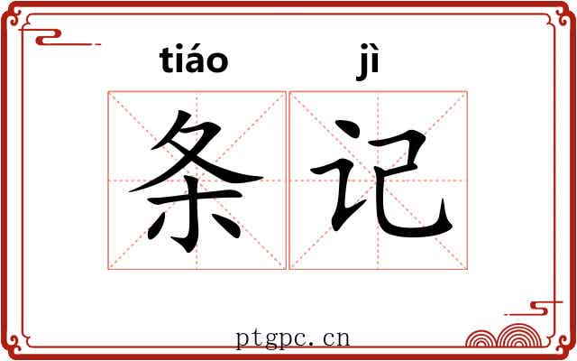条记