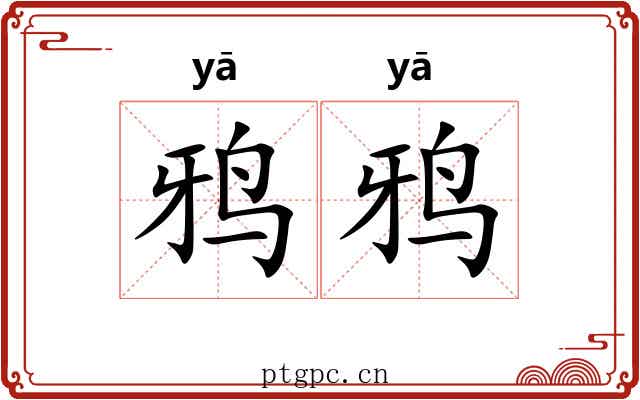 鸦鸦 鸦鸦