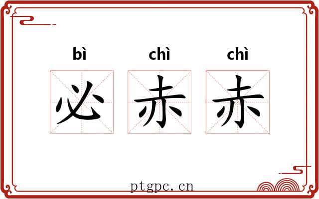 必赤赤
