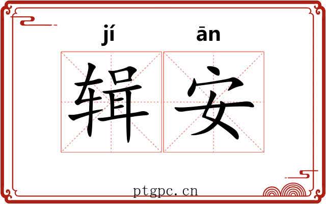 辑安