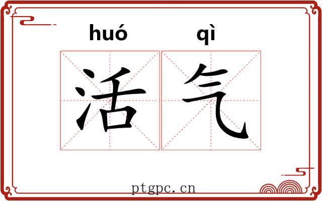 活气 活气