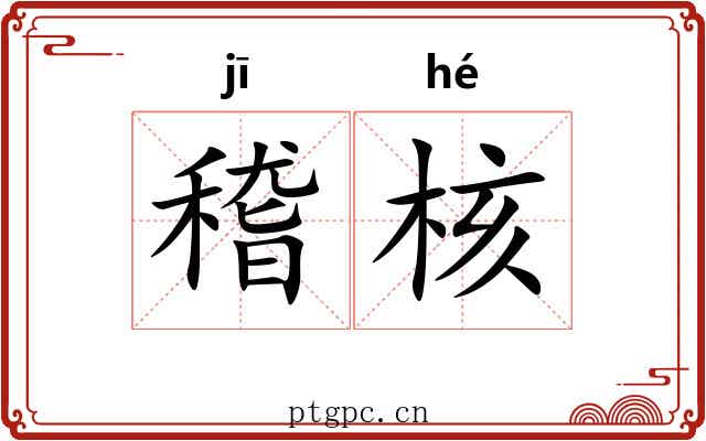 稽核 稽核