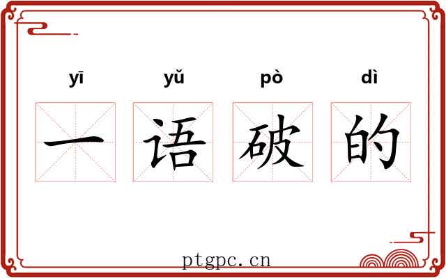一语破的