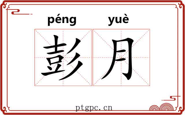 彭月