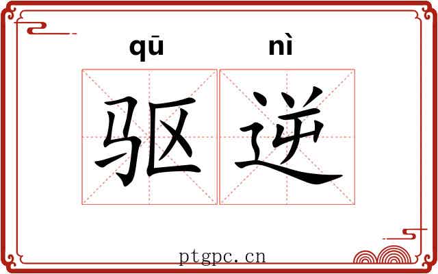 驱逆