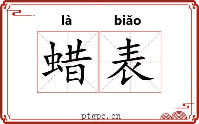 蜡表 蜡表