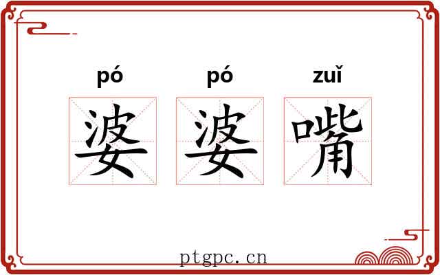 婆婆嘴
