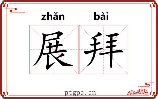展拜 展拜