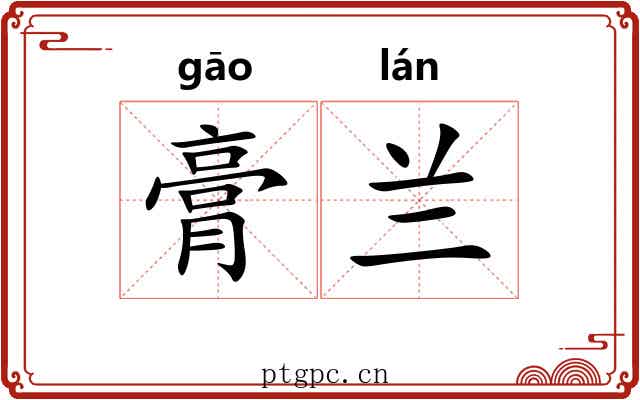 膏兰 膏兰