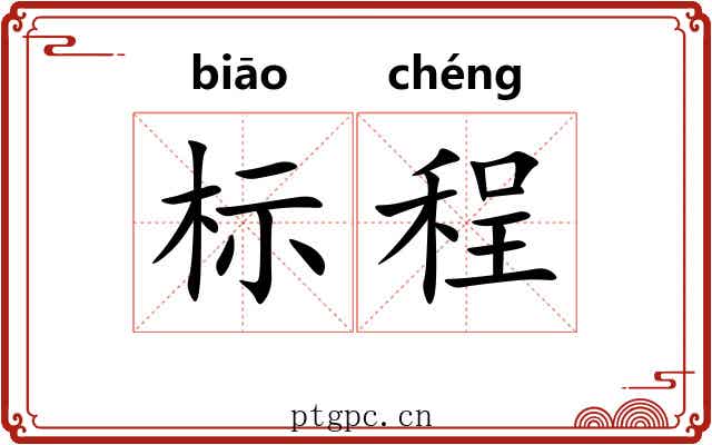 标程