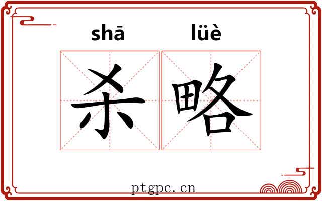杀略